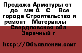 Продажа Арматуры от 6 до 32мм А500С  - Все города Строительство и ремонт » Материалы   . Свердловская обл.,Заречный г.